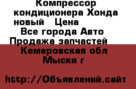 Компрессор кондиционера Хонда новый › Цена ­ 24 000 - Все города Авто » Продажа запчастей   . Кемеровская обл.,Мыски г.